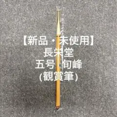 新品・ 미사용 5号 旬峰 長栄堂 書道 習字 書写 毛筆 熊野筆 漢字 半紙