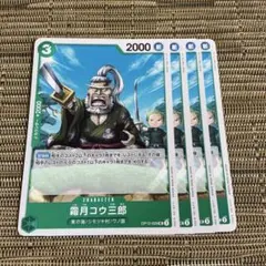 ワンピースカード 霜月コウ三郎 4枚