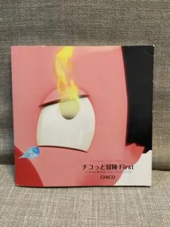 チコっと冒険 First チコちゃんに叱られる！ビジュアルファンブックのサムネイル