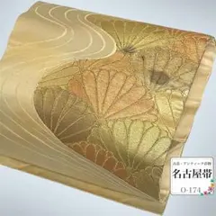 名古屋帯 九寸名古屋帯 金彩 流水 菊文様 リメイク・練習用にも 昭和レトロ