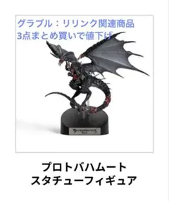 グラブル リリンク コレクターズ特典のみ プロトバハムート スタチューフィギュア 数量限定】 「GRANBLUE FANTASY: Relink Collector's Edition」に同梱