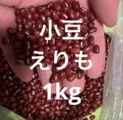 オークション限定 7年産 北海道産 えりも小豆 1.5kg - メルカリ