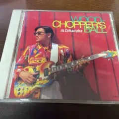 高中正義 WOOD CHOPPER'S BALL