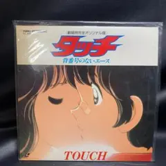 劇場版 タッチ〜背番号のないエース 完全オリジナル版