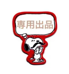 てん様　専用