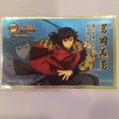 明治村☆鬼滅の刃　コラボフード特典カード　義勇