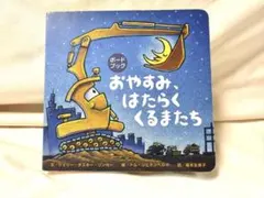 おやすみ、はたらくくるまたち ボードブック