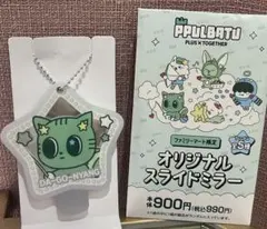 ファミマ プルバトゥ スライドミラー ダゴニャン