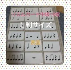 Ｌ判サイズリズムカード中級♪ラミネート加工済み