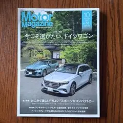 Motor Magazine ドイツ車特集　2024年10月