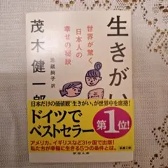 【生きがい】 : 世界が驚く日本人の幸せの秘訣