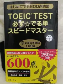 TOEIC TEST 必ず☆でる単 スピードマスター