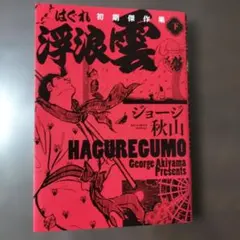 2026年最新】ジョージ秋山の人気アイテム - メルカリ