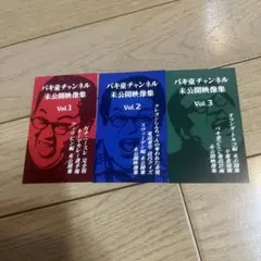 バキ童チャンネル Blu-ray 3枚セット 未公開映像集 83a109e99b1d7267b35a1b5d3019c7