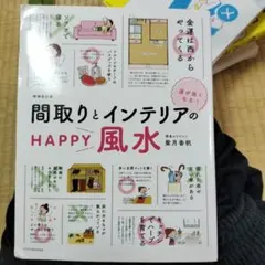 間取りとインテリアのHAPPY風水 運が良くなる!