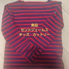 SAINT JAMES キッズ ストライプ 長袖カットソー