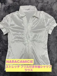 〖美品〗ナラカミーチェ ストレッチ フリル付きストライプ半袖シャツ サイズ2