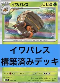 CL愛知2026 TOP4】イワパレス デッキ 構築済み ポケカ - メルカリ