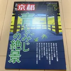 月刊京都　５月　特集:青もみじの絶景