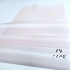 【6匁】正絹羽二重《さくら色》