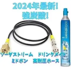 1.25M ミドボン ソーダストリーム ソーダミニ ドリンクメイト ホースのサムネイル