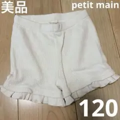 美品　ショートパンツ　ショーパン　120 プティマイン　アイボリー　白