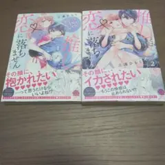 【美品】推しと恋に落ちません1巻2巻