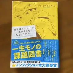 ぼくはイエローでホワイトで、ちょっとブルー