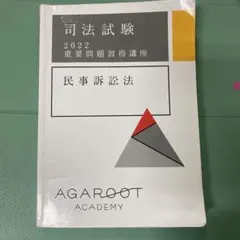 アガルート2022重要問題習得講座 アガルート2022 重要問題習得講座｜Yahoo!フリマ（旧PayPayフリマ）