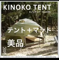① DOD タケノコテント2 タン インナーテント グランドシート セット