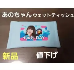 ヤクルトスワローズ　あのちゃん　 ウェットティッシュ　【新品・未使用】のサムネイル