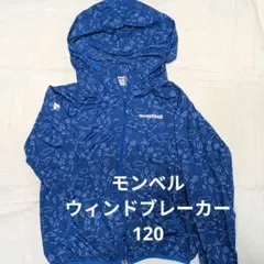 mont-bell ウィンドブレーカー 120