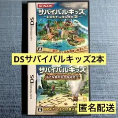 DS サバイバルキッズ 2本セット