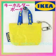 【IKEA クノーリグ】イエロー１点※終売色／キーホルダー ミニポーチ イケアのサムネイル