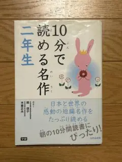 10分で読める名作 二年生