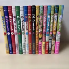 おいピータン！！全巻(1～17巻) ＊注 15巻のみなし　美品