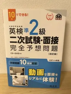 英検準2級二次試験・面接完全予想問題 10日でできる!