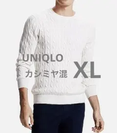 ユニクロ カシミヤ混 コットン ケーブルニットセーター XL オフホワイト