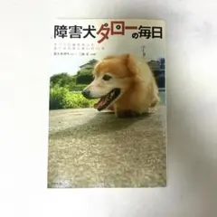 障害犬太郎の毎日 佐々木ゆり アスペクト