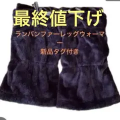 LANVIN SPORT ファーレッグウォーマー ダークブラウン