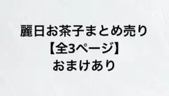 ヒロアカ 麗日お茶子 まとめ売り