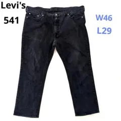 Levi's 541 W46L29 墨黒　ストレッチ　メキシコ製