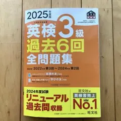 【ちづ様 専用】【旺文社】2025年度版 英検3級 過去6回 全問題集