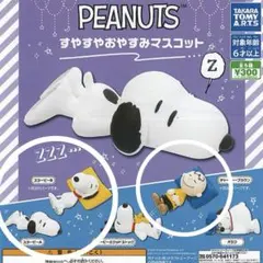 [一時値下げ] スヌーピー チャーリーブラウン　すやすやおやすみマスコット