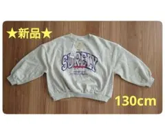 ★最終値下げ・新品★スタ楽　裏起毛　ロゴトレーナー　130cm