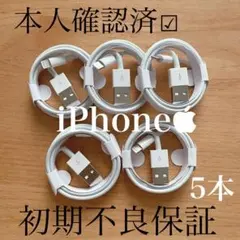 新品 iPhone ライトニングケーブル 5本　1m USB 充電器