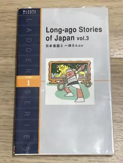 中古本　Long-ago Stories of Japan vol.3