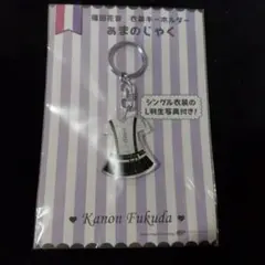 スマイレージ アンジュルム 福田花音 衣装キーホルダー 巫まろ