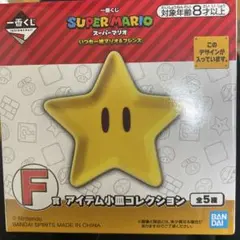 スーパーマリオ 一番くじ スター小皿　F賞