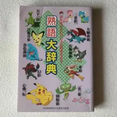 ポケモンといっしょにおぼえよう！ 慣用句大全集 ポケモンといっしょにおぼえよう！慣用句大全集 - メルカリ